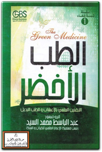 كتاب الطب الأخضر التقنين العلمي بالأعشاب والطب البديل - تأليف عبد الباسط محمد السيد  (3)