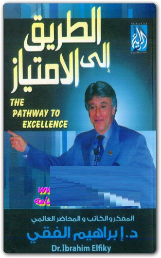 كتاب الطريق الى الإمتياز ابراهيم الفقي PDF www.Electro75.com المكتبة نت (1)