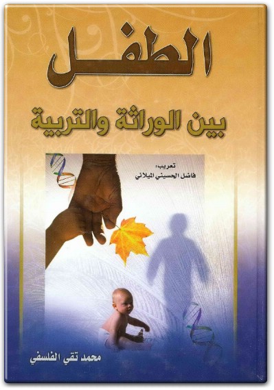 كتاب الطفل بين الوراثة والتربية - تأليف محمد تقي الفلسفي  (1)