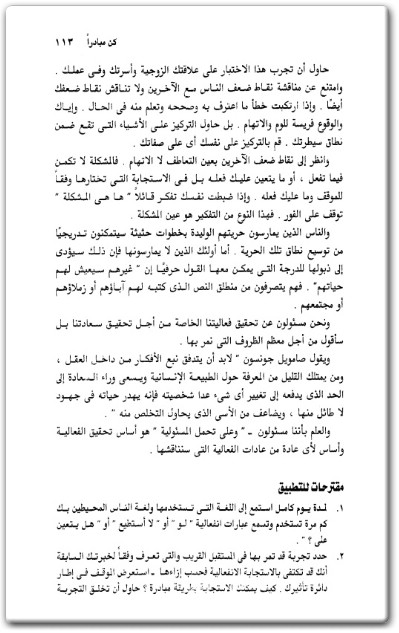 كتاب العادات السبع للناس الأكثر فعالية - تأليف ستيفن كوفي (2)