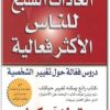 كتاب العادات السبع للناس الأكثر فعالية - تأليف ستيفن كوفي (3)