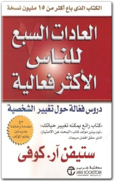 كتاب العادات السبع للناس الأكثر فعالية PDF تأليف ستيفن كوفي (3)