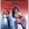 كتاب العالم السري للنساء جرائم المرأة من ملفات القضاء ومحاضر الشرطة - تأليف أشرف توفيق (1)