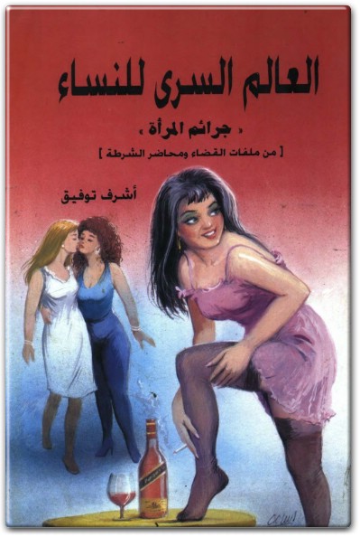 كتاب العالم السري للنساء جرائم المرأة من ملفات القضاء ومحاضر الشرطة - تأليف أشرف توفيق (1)