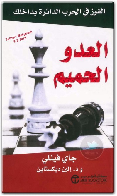 كتاب العدو الحميم الفوز في الحرب الدائرة بداخلك PDF تأليف جاي فينلي إيلين ديكستاين  (2)