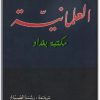 كتاب العلمانية - تأليف غي هارشير  (1)