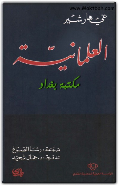 كتاب العلمانية PDF تأليف غي هارشير  (1)