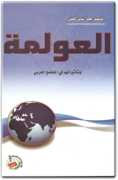 كتاب العولمة وتأثيراتها في المجتمع العربي - تأليف مجد الدين خمش  (1)