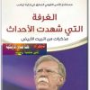 كتاب الغرفة التي شهدت الأحداث مذكرات من البيت الأبيض - تأليف جون بولتون (1)