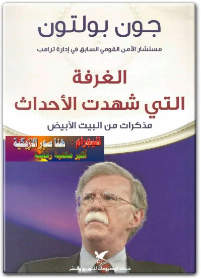 كتاب الغرفة التي شهدت الأحداث مذكرات من البيت الأبيض PDF تأليف جون بولتون (1)