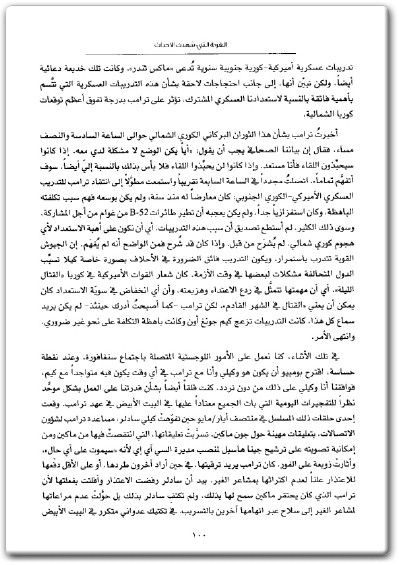 كتاب الغرفة التي شهدت الأحداث مذكرات من البيت الأبيض - تأليف جون بولتون (2)