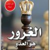 كتاب الغرور هو العدو - تأليف ريان هوليداي (1)