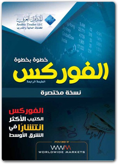 كتاب الفوركس خطوة بخطوة PDF تأليف المتداول العربي (1)