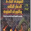 كتاب الفوضى البناءة.. الدمار الخلاق.. والثورات الملونة مجدي كامل www.Electro75.com المكتبة نت (2)