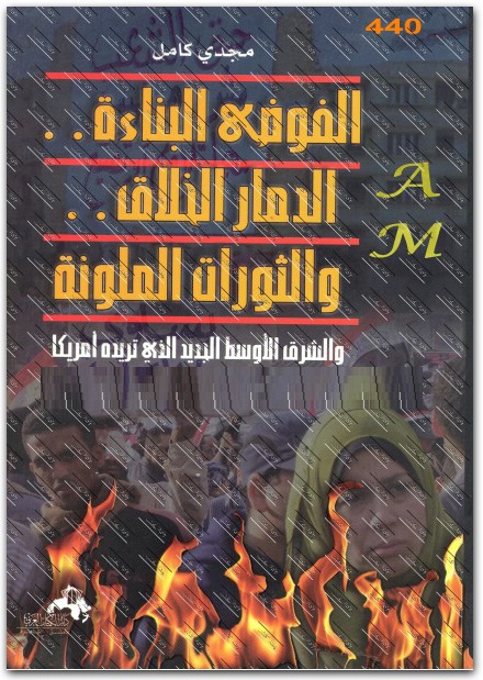 كتاب الفوضى البناءة.. الدمار الخلاق.. والثورات الملونة مجدي كامل www.Electro75.com المكتبة نت (2)