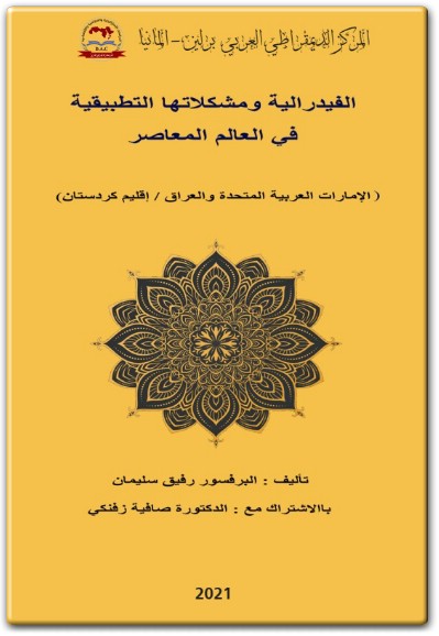 كتاب الفيدرالية ومشكلاتها التطبيقية كردستان PDF تأليف رفيق سليمان المكتبة 75 electro75 com (4)