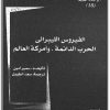 كتاب الفيروس الليبرالي الحرب الدائمة وأمركة العالم - تأليف سمير أمين electro75.com المكتبة 75 (3)