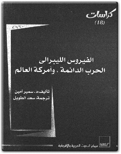كتاب الفيروس الليبرالي الحرب الدائمة وأمركة العالم PDF تأليف سمير أمين electro75.com المكتبة 75 (3)