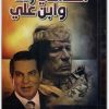 كتاب القذافي وأنا وابن علي - تأليف محمد سعيد القشاط (3)