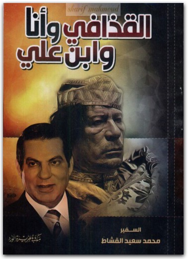 كتاب القذافي وأنا وابن علي - تأليف محمد سعيد القشاط (3)