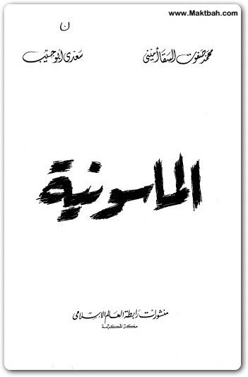 كتاب الماسونية PDF (2)