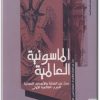كتاب الماسونية العالمية بحث عن المنشأ والأهداف النهائية للحرب العالمية الأولى - تأليف فريدريش فيختل (1)