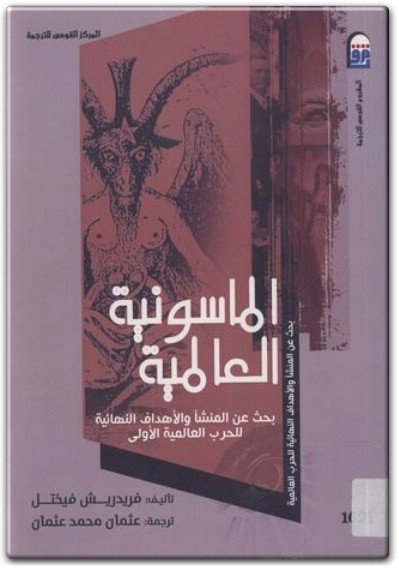 كتاب الماسونية العالمية بحث عن المنشأ والأهداف النهائية للحرب العالمية الأولى PDF تأليف فريدريش فيختل (1)