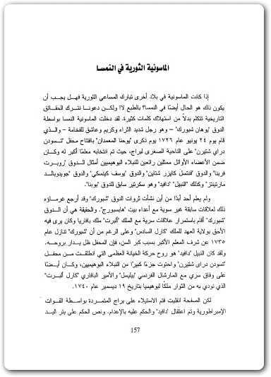 كتاب الماسونية العالمية بحث عن المنشأ والأهداف النهائية للحرب العالمية الأولى - تأليف فريدريش فيختل (2)