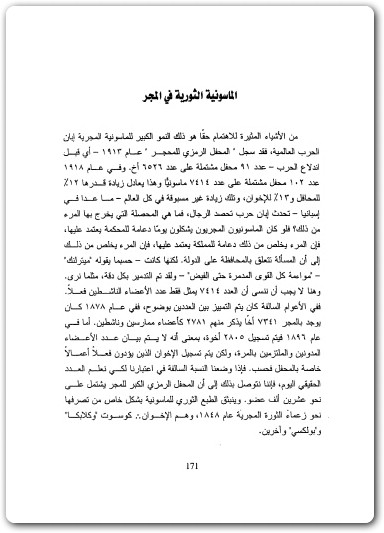 كتاب الماسونية العالمية بحث عن المنشأ والأهداف النهائية للحرب العالمية الأولى - تأليف فريدريش فيختل (3)