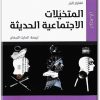 كتاب المتخيلات الاجتماعية الحديثة - تأليف تشارلز تايلر (1)