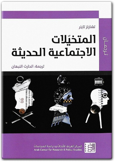 كتاب المتخيلات الاجتماعية الحديثة - تأليف تشارلز تايلر (1)