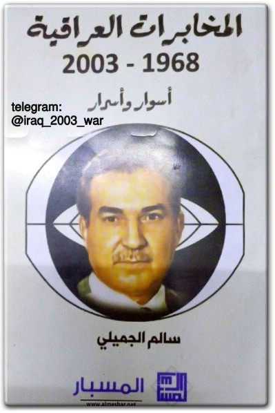 كتاب المخابرات العراقية 1968 – 2003 أسوار وأسرار PDF تأليف سالم الجميلي (1)