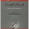 كتاب المختار في زواج المسيار دراسة فقهية مقارنة حديثة - تأليف محمد بن عبد الله الحجيلان .. (1)