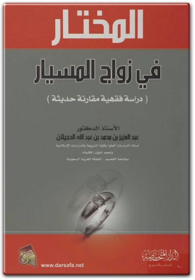 كتاب المختار في زواج المسيار دراسة فقهية مقارنة حديثة PDF تأليف محمد بن عبد الله الحجيلان .. (1)