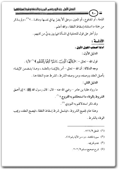 كتاب المختار في زواج المسيار دراسة فقهية مقارنة حديثة - تأليف محمد بن عبد الله الحجيلان .. (3)