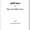 كتاب المرجع الكامل في Microsoft Office Excel - تأليف فهمي الصيرفي (2)