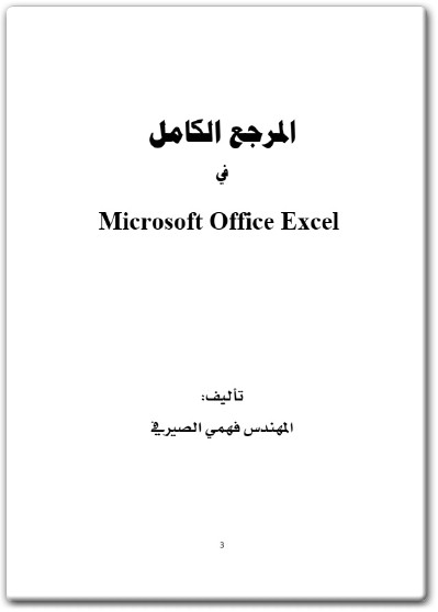 كتاب المرجع الكامل في Microsoft Office Excel PDF تأليف فهمي الصيرفي (2)
