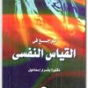 كتاب المرجع في القياس النفسي - تأليف بشرى إسماعيل  (1)