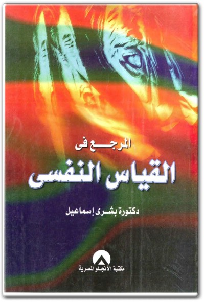 كتاب المرجع في القياس النفسي PDF تأليف بشرى إسماعيل  (1)