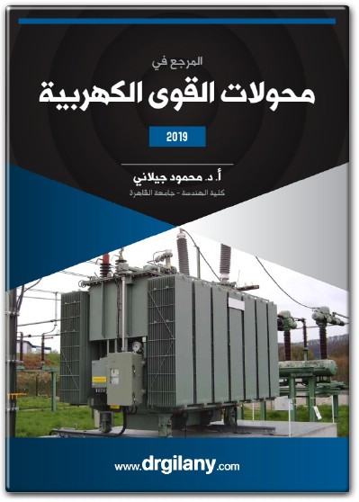 كتاب المرجع في محولات القوى الكهربية - تأليف محمود جيلاني (1)