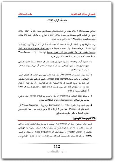 كتاب المرجع في محولات القوى الكهربية - تأليف محمود جيلاني (3)