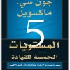 كتاب المستويات الخمسة للقيادة خطوات مجربة لزيادة إمكاناتك إلى الحد الأقصى - تأليف جون سي. ماكسويل (1)