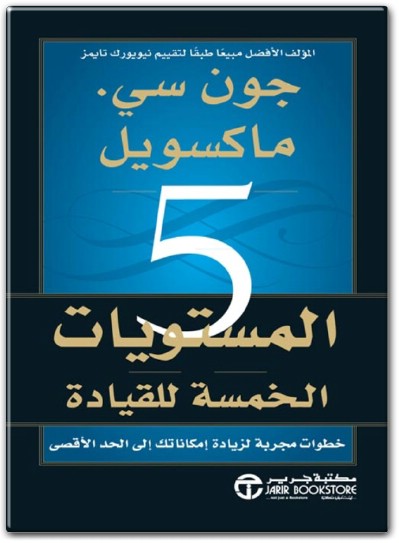 كتاب المستويات الخمسة للقيادة خطوات مجربة لزيادة إمكاناتك إلى الحد الأقصى PDF تأليف جون سي. ماكسويل (1)