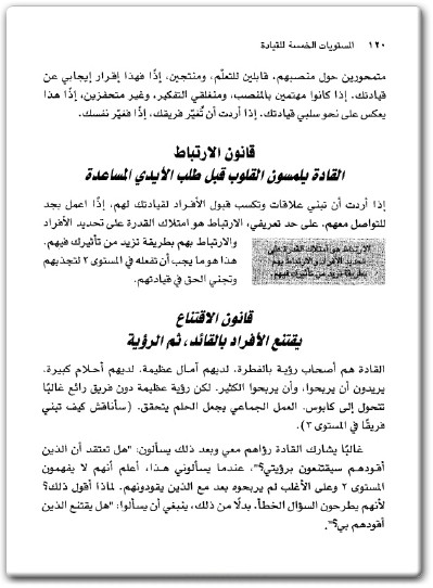 كتاب المستويات الخمسة للقيادة خطوات مجربة لزيادة إمكاناتك إلى الحد الأقصى - تأليف جون سي. ماكسويل (3)