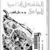 كتاب المشاكل النفسية للمراهق - تأليف كلير فهيم electro75.com المكتبة 75 (2)