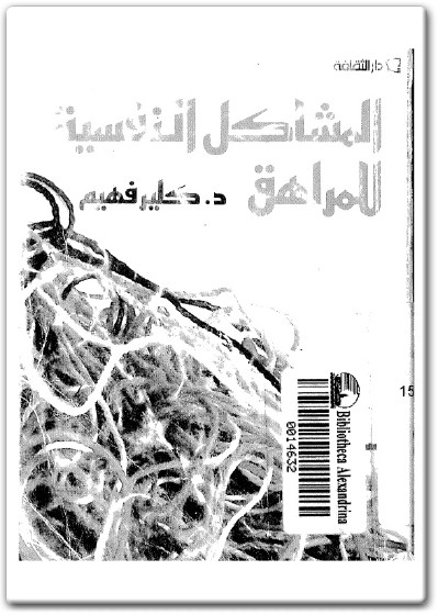 كتاب المشاكل النفسية للمراهق PDF تأليف كلير فهيم electro75.com المكتبة 75 (2)