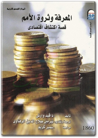 كتاب المعرفة وثروة الأمم قصة اكتشاف اقتصادي دافيد وارش PDF (1)