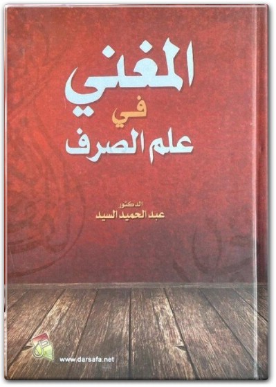 كتاب المغني في علم الصرف PDF تأليف عبد الحميد السيد electro75.com المكتبة 75 (1)