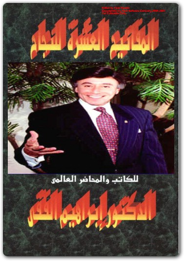 كتاب المفاتيح العشرة للنجاح ابراهيم الفقي PDF www.Electro75.com المكتبة نت (1)