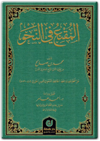 كتاب المقنع في النحو PDF تأليف محمد بن صالح electro75.com المكتبة 75 (1)